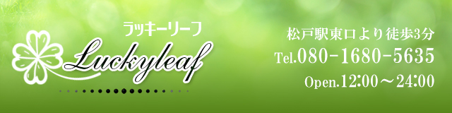 松戸メンズエステ ラッキーリーフ-LuckyLeaf- スマホ用トップ