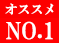 おすすめ