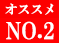 おすすめ