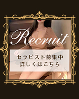 セラピスト求人募集